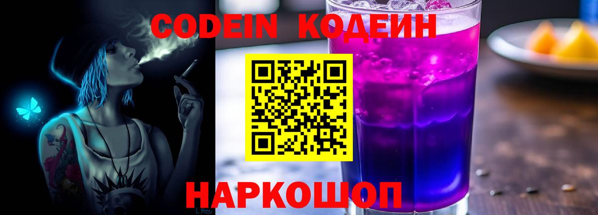 Нарткала  Кодеиновый сироп Lean напиток Lean (лин)  Вход с VPN  Codein Purple Drank 